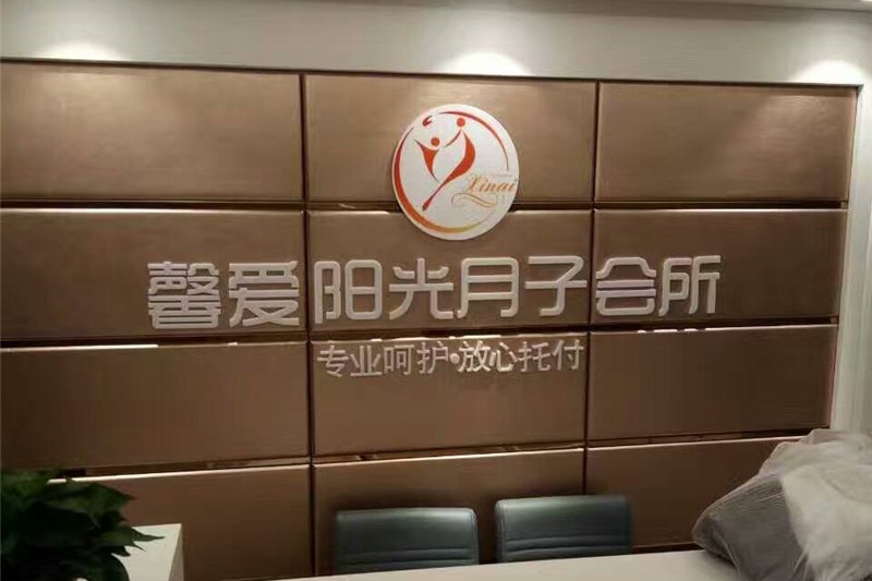 馨愛(ài)陽(yáng)光月子會(huì)所