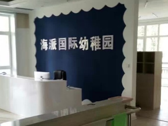 海派國際幼稚園