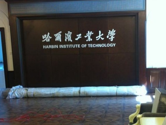 哈爾濱工業大學