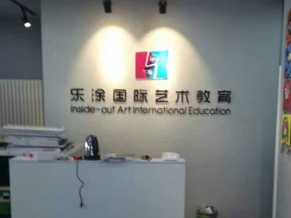 樂涂國際藝術教育