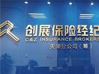 創(chuàng)展保險經(jīng)紀