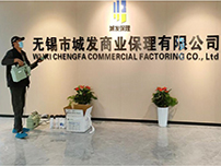 無錫市城發(fā)商業(yè)保理